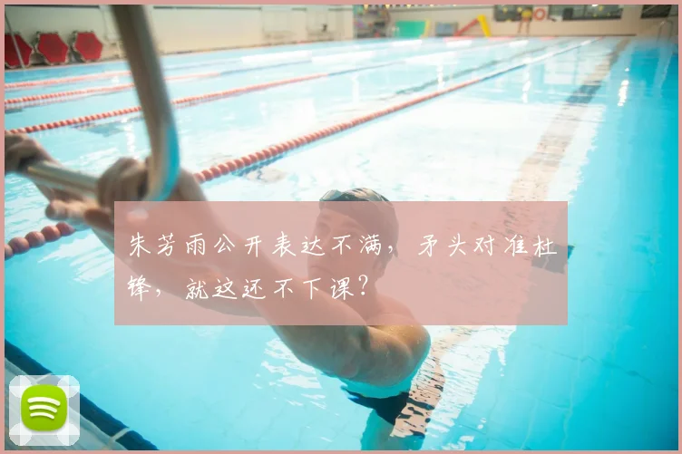 朱芳雨公开表达不满，矛头对准杜锋，就这还不下课？