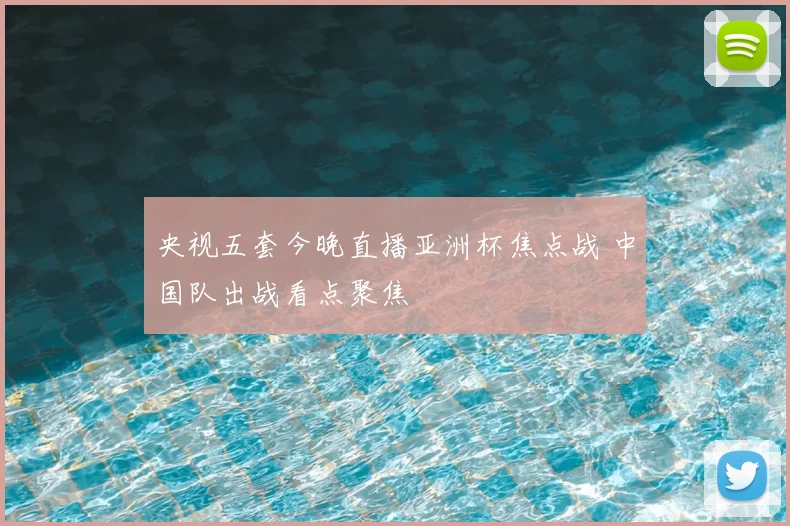 央视五套今晚直播亚洲杯焦点战 中国队出战看点聚焦