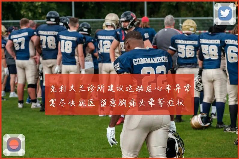 克利夫兰诊所建议运动后心率异常需尽快就医 留意胸痛头晕等症状