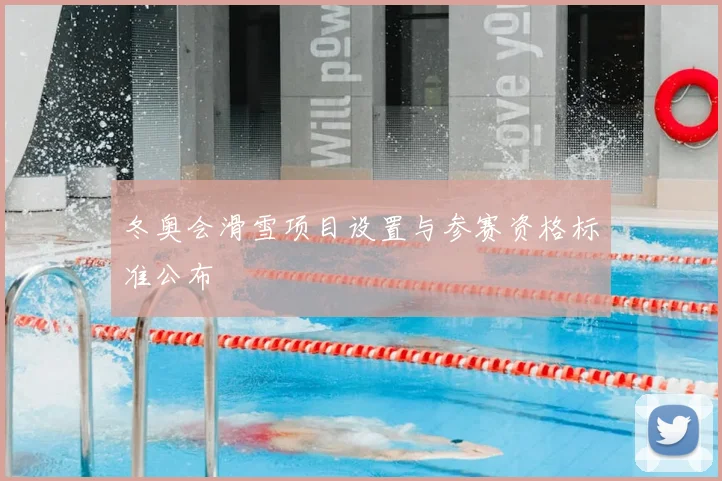 冬奥会滑雪项目设置与参赛资格标准公布