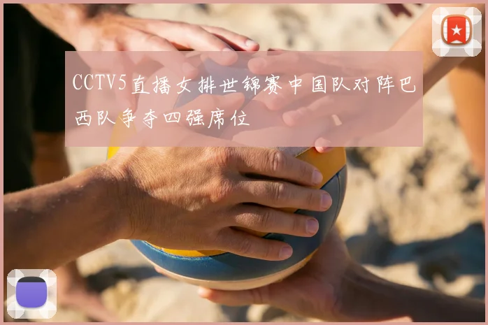 CCTV5直播女排世锦赛中国队对阵巴西队争夺四强席位