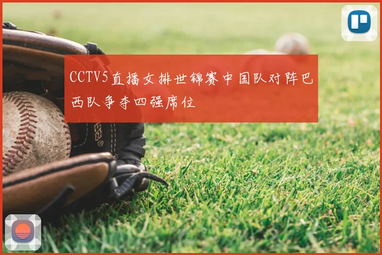 CCTV5直播女排世锦赛中国队对阵巴西队争夺四强席位