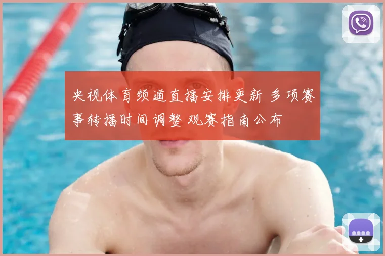 央视体育频道直播安排更新 多项赛事转播时间调整 观赛指南公布