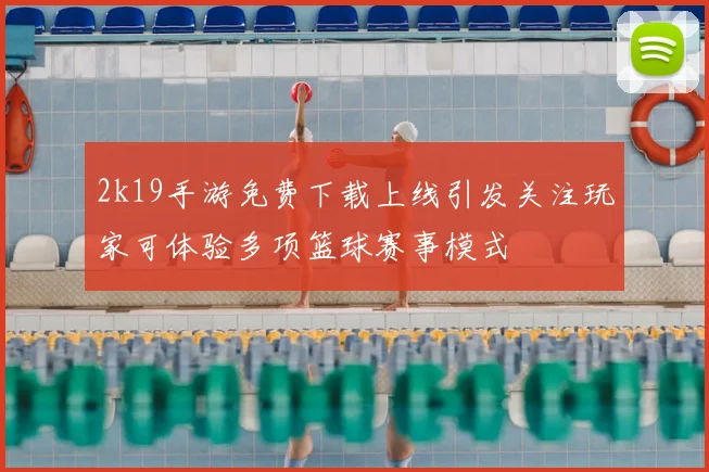 2k19手游免费下载上线引发关注玩家可体验多项篮球赛事模式