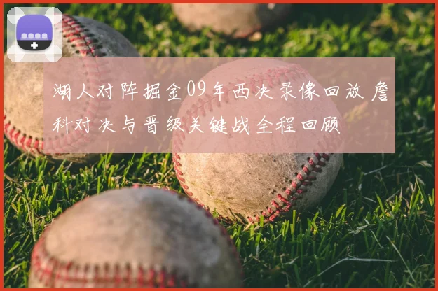 湖人对阵掘金09年西决录像回放 詹科对决与晋级关键战全程回顾