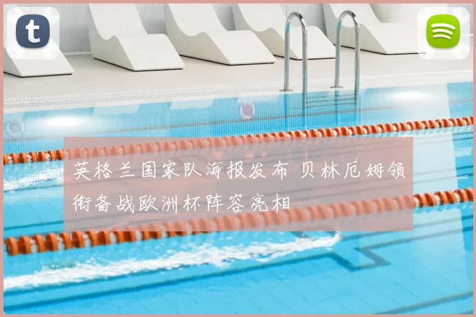 英格兰国家队海报发布 贝林厄姆领衔备战欧洲杯阵容亮相