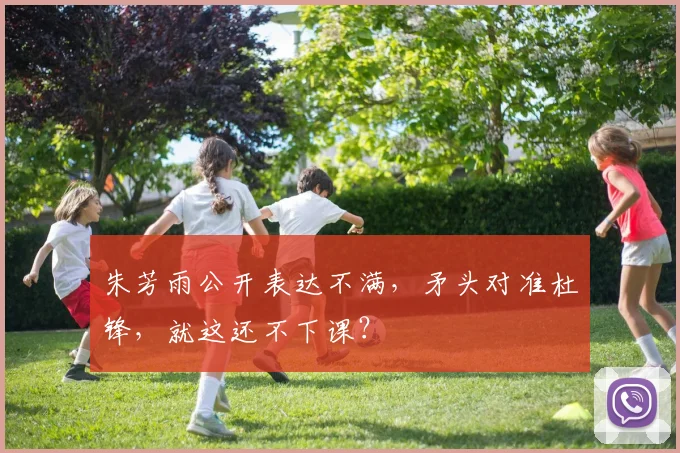 朱芳雨公开表达不满,矛头对准杜锋,就这还不下课?