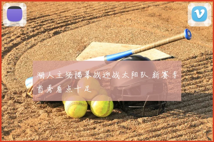 湖人主场揭幕战迎战太阳队 新赛季首秀看点十足
