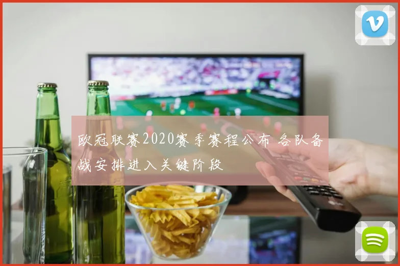 欧冠联赛2020赛季赛程公布 各队备战安排进入关键阶段