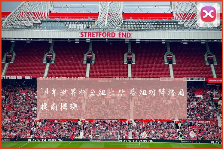 14年世界杯分组出炉 各组对阵格局提前揭晓
