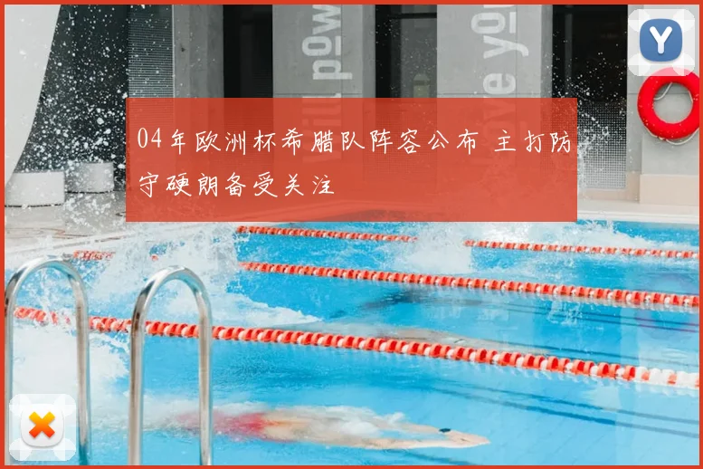 04年欧洲杯希腊队阵容公布 主打防守硬朗备受关注