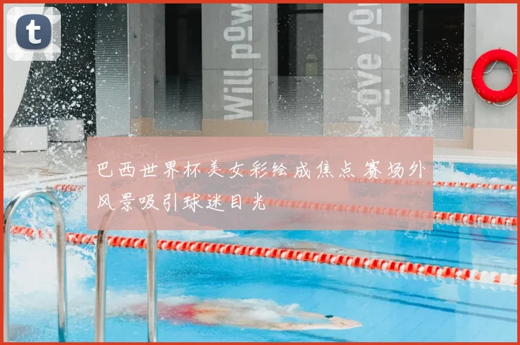 巴西世界杯美女彩绘成焦点 赛场外风景吸引球迷目光