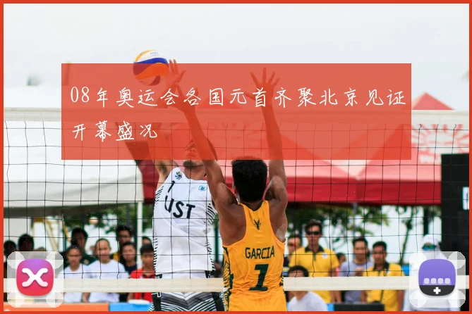 08年奥运会各国元首齐聚北京见证开幕盛况